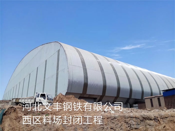 天津钢铁有限公司西区料场封闭工程